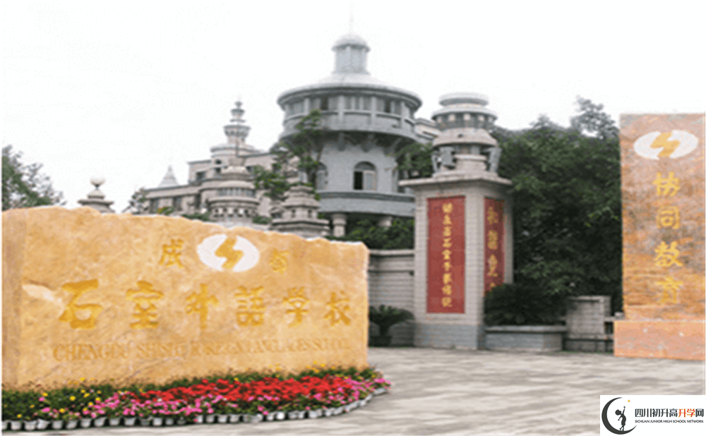 2020年成都石室外國語學(xué)校初升高的學(xué)費是多少錢？
