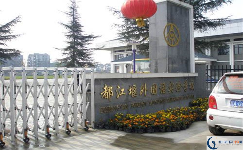 都江堰外國語實驗學校高中部錄取分數是多少？