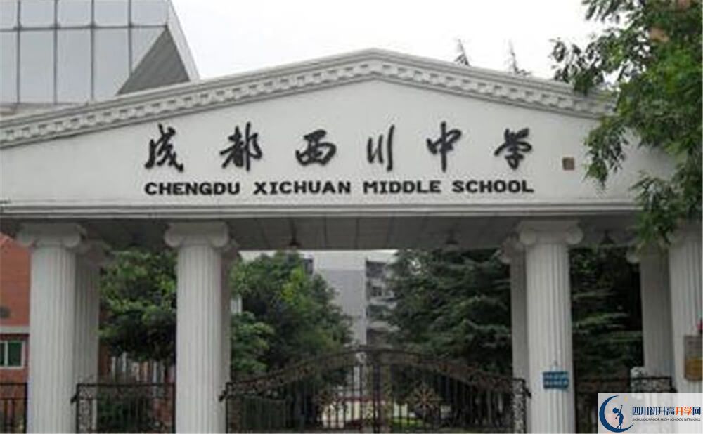 成都西川中學(xué)是怎么樣的學(xué)校？