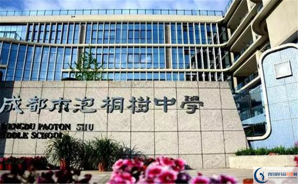 成都市泡桐樹中學(xué)是個(gè)怎么樣的學(xué)校？