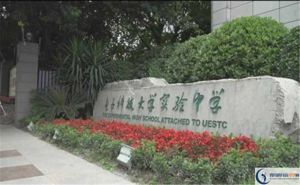 電子科技大學(xué)實(shí)驗(yàn)中學(xué)是怎么樣的學(xué)校？