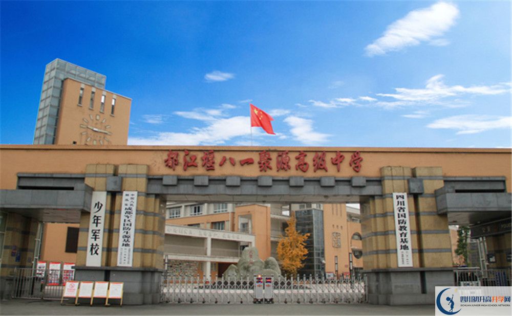 八一聚源高級(jí)中學(xué)的升學(xué)率是多少？