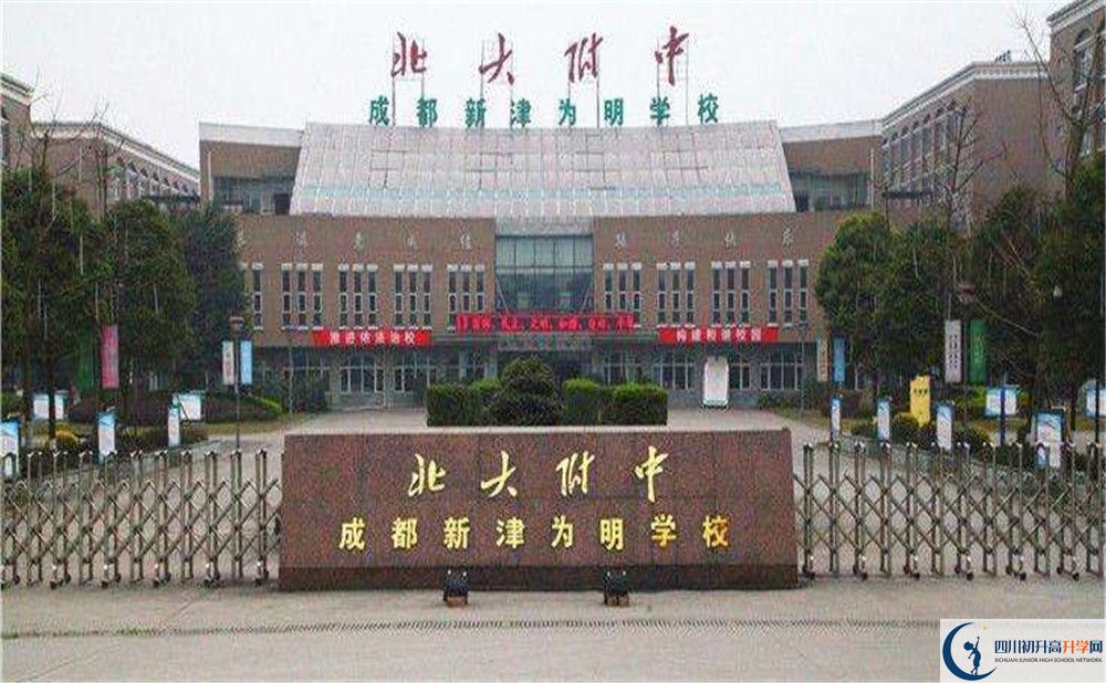 北大附中成都新津?yàn)槊鲗W(xué)校的高中好不好？