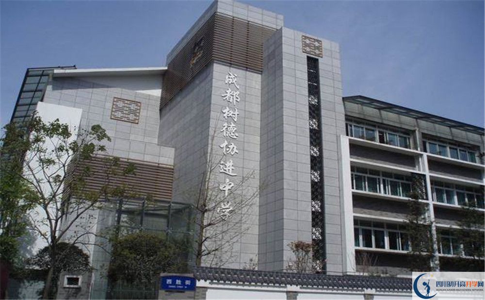 成都樹(shù)德協(xié)進(jìn)中學(xué)的高中住宿好不好？