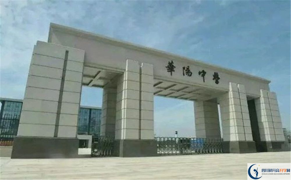 考成都市華陽中學的分數線是多少？