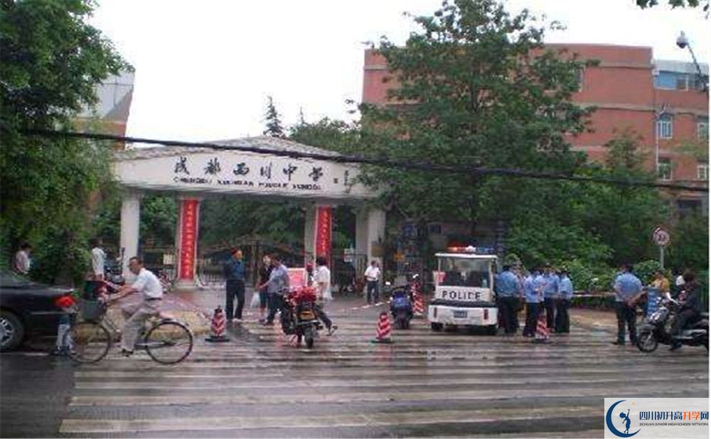 成都西川中學初升高招生政策是什么？