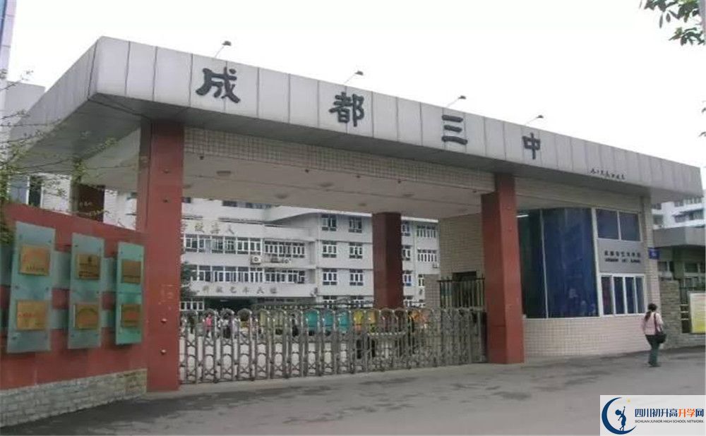 成都市第三中學(xué)2020年錄取條件是什么？					