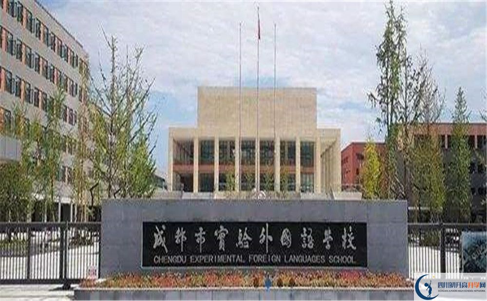 成都實(shí)驗(yàn)外國語學(xué)校2020年的錄取條件是什么？