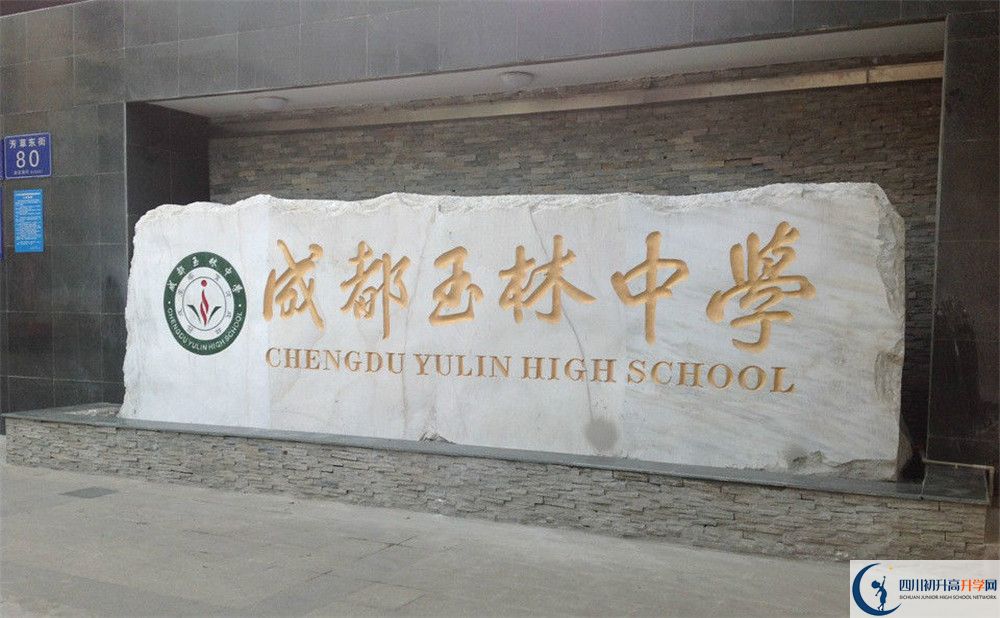 成都玉林中學(xué)的地址怎么走？