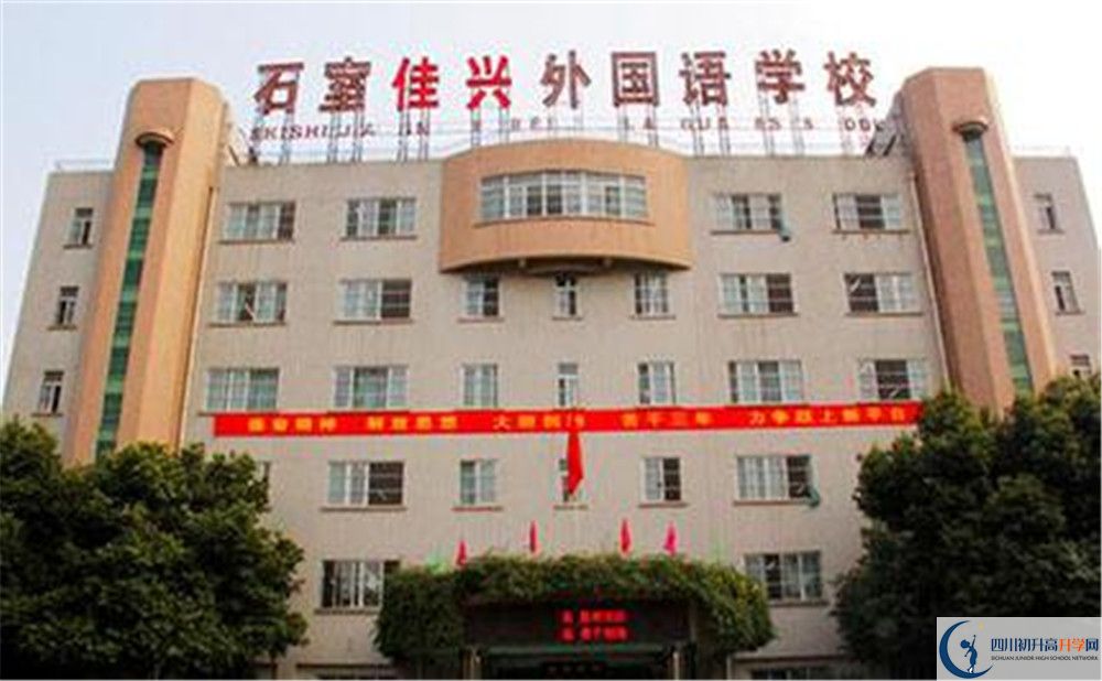 成都石室佳興外國語學(xué)校高中住宿怎么樣？
