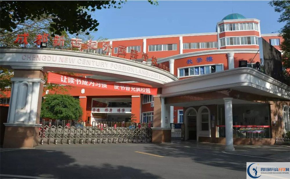 成都新世紀(jì)外國語學(xué)校2020高一開學(xué)時(shí)間是多久？