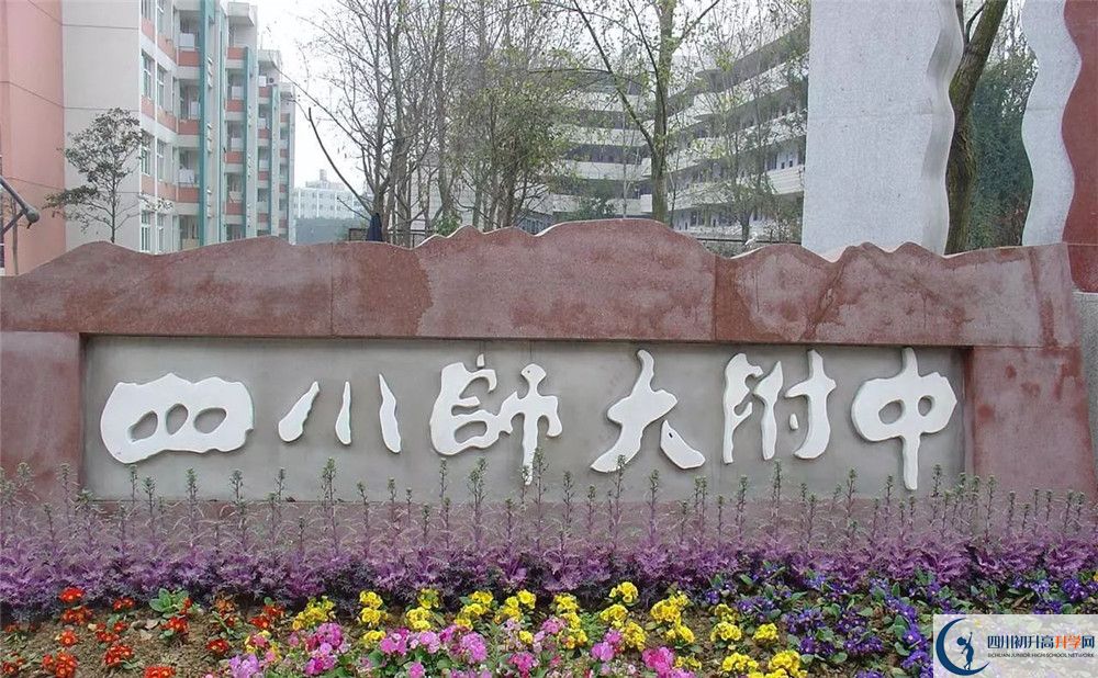 四川師范大學附屬中學位置在哪里？