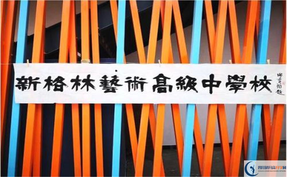 新格林藝術(shù)高級(jí)中學(xué)校是重點(diǎn)中學(xué)嗎？