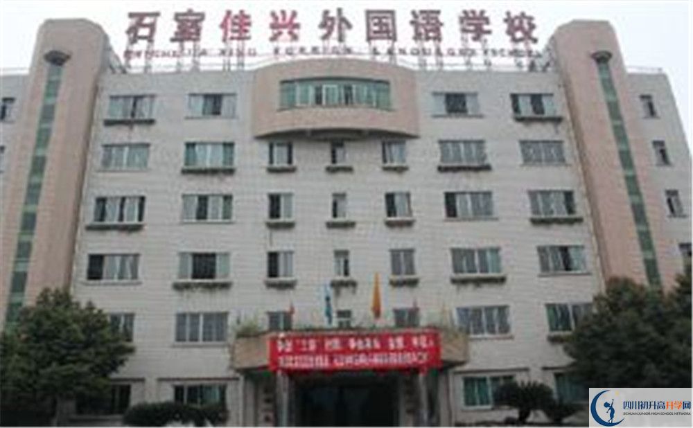 成都石室佳興外國(guó)語(yǔ)學(xué)校高中分班考試難嗎？