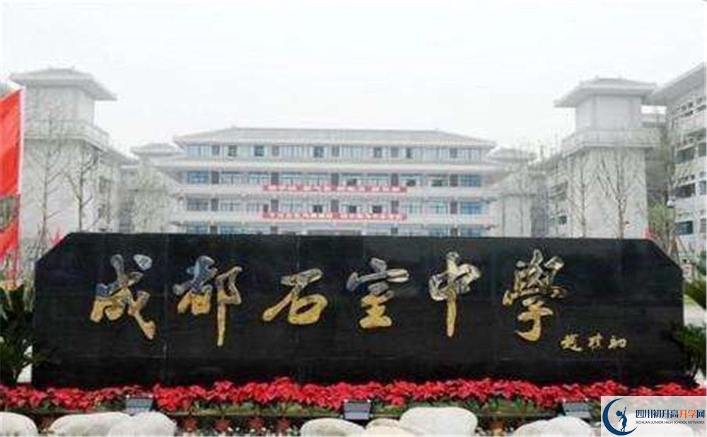 2020成都石室中學(xué)北湖校區(qū)國際部錄取要求是什么？