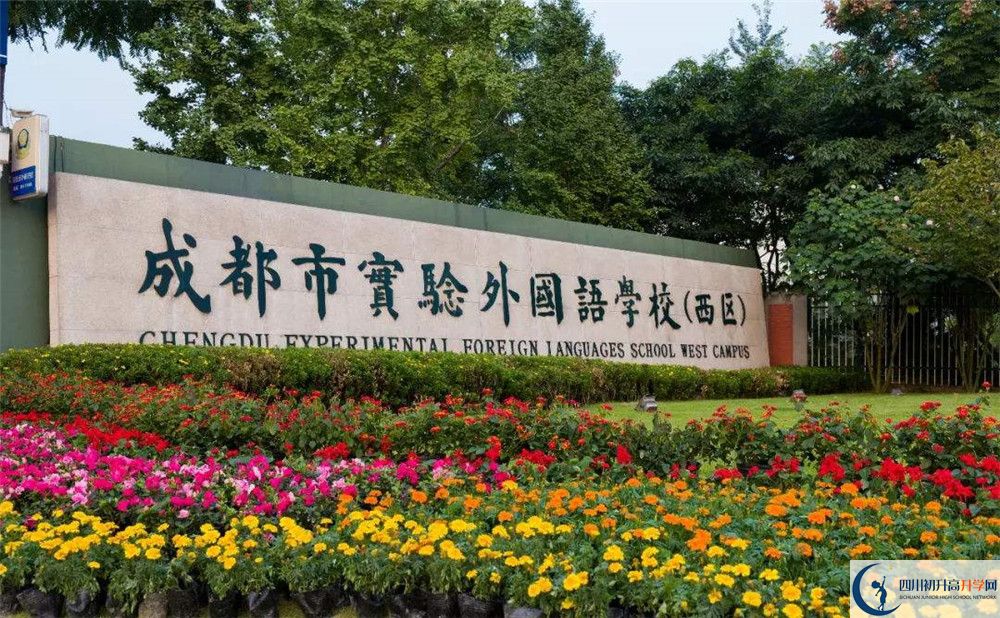 關(guān)于成都實(shí)驗(yàn)外國語學(xué)校（西區(qū)）2020年招生計(jì)劃
