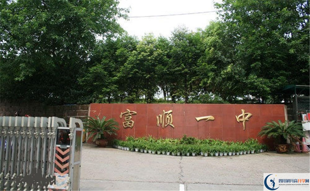 關(guān)于富順第一中學(xué)校2020年招生計(jì)劃（含統(tǒng)招，均衡招生）