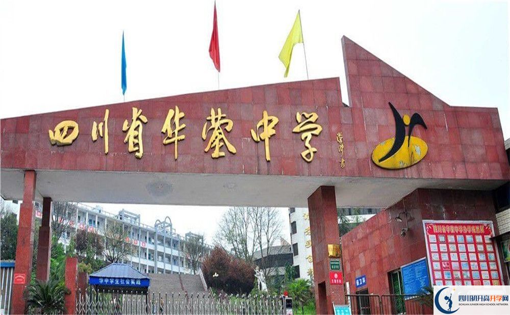 四川省華鎣中學(xué)2020年中考錄取分?jǐn)?shù)是多少？