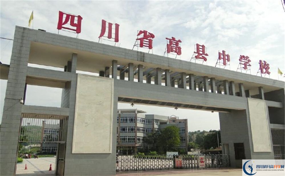 高縣中學(xué)2020年收費標準