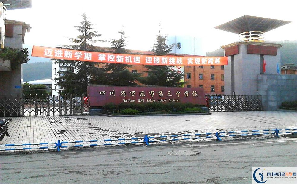 2020年萬源市第三中學校初升高考試時間是否有調整？