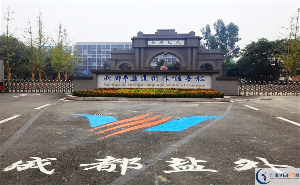 成都鹽道街外國語學(xué)校2020年收費標(biāo)準(zhǔn)是多少錢？