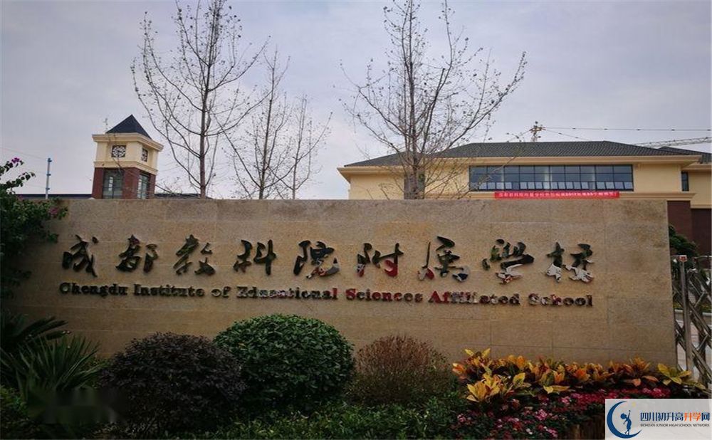 成都教科院附屬學校2020年高中怎么樣？