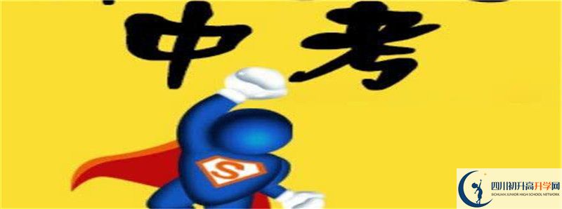 2021年廣安友誼中學(xué)實驗學(xué)校招辦電話是多少？