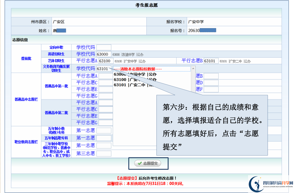 2021年廣安中考志愿如何填報？