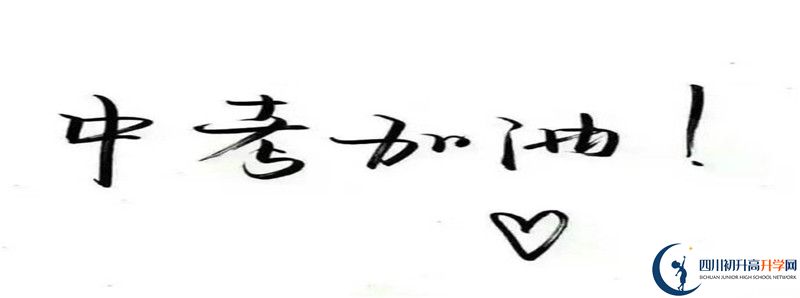 鏵強中學(xué)怎么樣，好嗎？