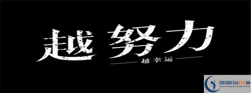 2022年閬中東風(fēng)中學(xué)怎么樣？