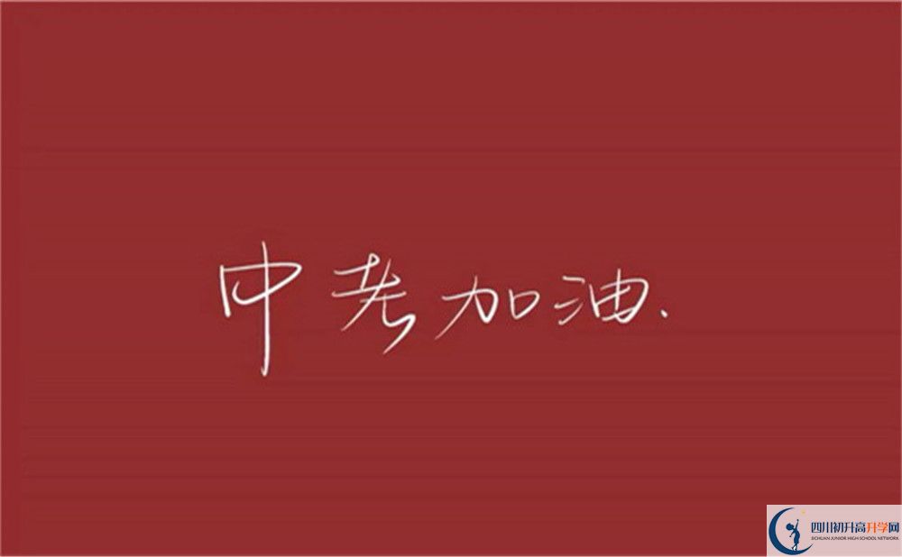 2022年中考多少分可以就讀內(nèi)江市資中龍結(jié)中學(xué)？