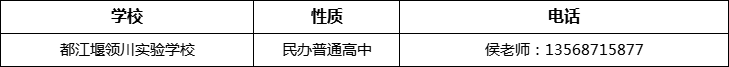 成都市都江堰領(lǐng)川實(shí)驗(yàn)學(xué)校2022年招辦電話、招生電話是多少